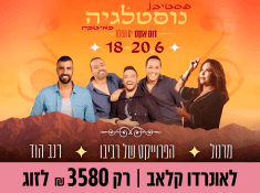 פסטיבל נוסטלגיה במלון לאונרדו קלאב