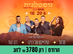 פסטיבל נוסטלגיה במלון הרודס ים המלח 