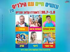 עושים חיים עם הילדים 20