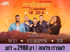 פסטיבל נוסטלגיה במיטבה במלון לאונרדו פלאזה ים המלח