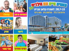 עושים חיים עם הילדים 20 בטבריה