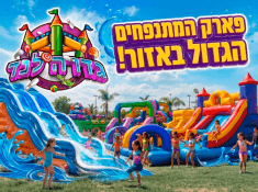 גדרלנד פארק מים בגדרה