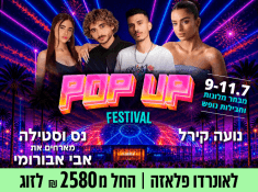פסטיבל פופ בים המלח 