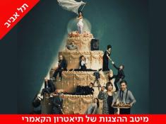 הלוויה חורפית תיאטרון הקאמרי