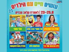 עושים חיים עם הילדים 21 בלאונרדו קלאב טבריה