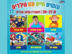 עושים חיים עם הילדים בלאונרדו קלאב טבריה
