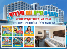 עושים חיים עם הילדים 21 במלון לאונרדו קלאב טבריה