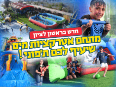 אקווה בום מתחם אטרקציות מים באשון לציון