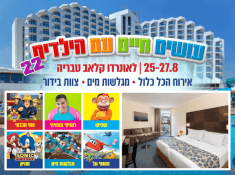 עושים חיים עם הילדים 22 בלאונרדו קלאב טבריה