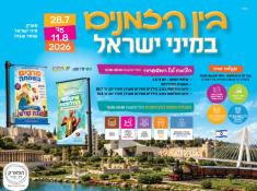 בין הזמנים במיני ישראל 