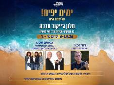 נופש ימים יפים מלון גייקוב חדרה