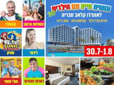 עושים חיים עם הילדים 20 בטבריה