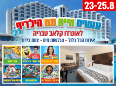 עושים חיים עם הילדים 21 במלון לאונרדו קלאב טבריה