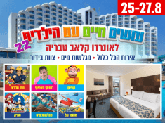 עושים חיים עם הילדים 22 בלאונרדו קלאב טבריה