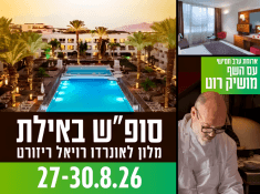 נופש במלון לאונרדו רויאל ריזורט אילת עם מושיק רוט וטל מוסרי ובוב ספוג