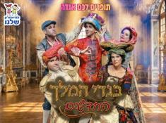 בגדי המלך החדשים הצגת ילדים כרטיס בהנחה