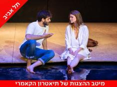  האשליה תיאטרון הקאמרי כרטיסים בהנחה