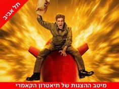 ד"ר סטריינג'לאב כרטיסים בהנחה