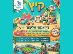 קאנטרי אליצור ימים בהפרדה