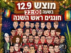ראש השנה  2026 בקומדי בר תל אביב