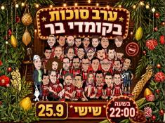 ערב סוכות בקומדי בר
