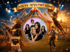 משפחת ליופריו בהופעות בארץ