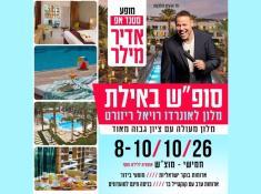 אדיר מילר בנופש באילת 
