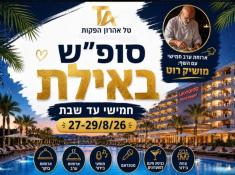 מושיק רוט בלאונרדו רויאל ריזורט אילת 