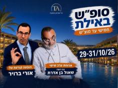 שף אנד שואו שאול בן אדרת ואורי ברוייר