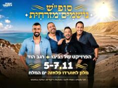 נושמים מזרחית עם הפרוייקט של רביבו