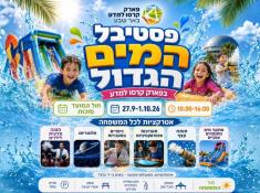 סוכות 2026 בפארק קרסו 