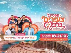 פסטיבל גמלאים במלון אסטרל וילג' אילת 