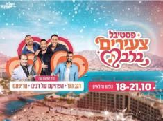 פסטיבל גמלאים במלון אסטרל וילג' אילת 