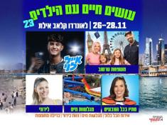עושים חיים עם הילדים באילת לאונרדו קלאב 
