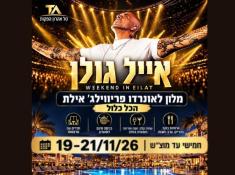 אייל גולן באילת חופשה עם הופעה
