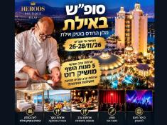 נופש באילת עם השף מושיק רוט במלון הרודס בוטיק