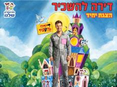 דירה להשכיר הצגת יחיד תיאטרון תרבוטף