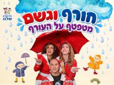 הצגה תרבוטף חורף וגשם מטפטף על העורף