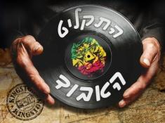 התקליט האבוד