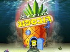 בוב ספוג חדר בריחה