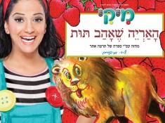 האריה שאהב תות