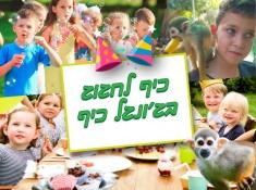 ג'ונגל כיף-ימי הולדת