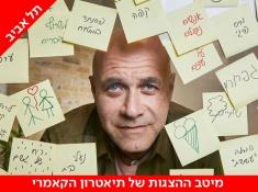 כל הדברים הטובים הצגה