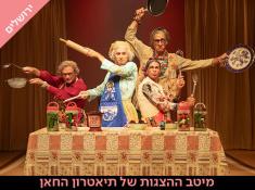 הסבתות תיאטרוןן החאן כרטיסים בהנחה