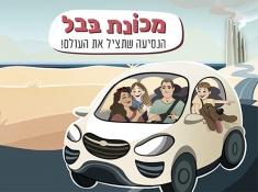 משחק קווסט לנסיעה