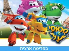 מטוסי על ההצגה