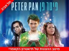 הקמארי פיטר פן