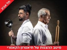 הבן של מושיקו הגדול הצגה
