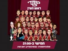 קומדי בר בראש העין