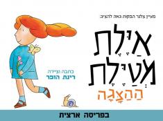 איילת מטיילת